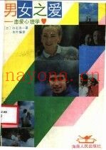 男女之爱  恋爱心理学