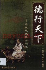 德行天下  公民道德修养读本