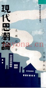 现代思潮论