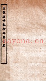 皇极经世观物外篇衍义  卷2