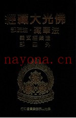 佛光大藏经  法华藏·注疏部  涅盘经玄义外四部
