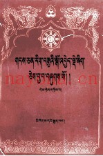 百本生传  藏文