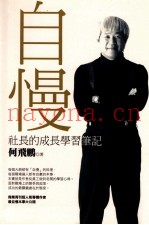 自慢  社长的成长学习笔记