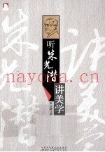 听朱光潜讲美学