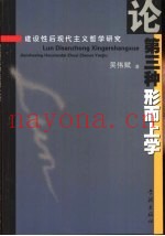 论第三种形而上学  建设性后现代主义哲学研究