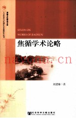 焦循学术论略