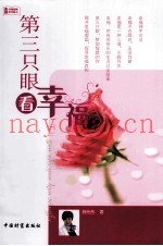 第三只眼看幸福