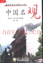 中国名观  集中华古代名观之大成