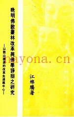 晚明佛教丛林改革与佛学诤辨之研究  以憨山德清的改革生涯为中心