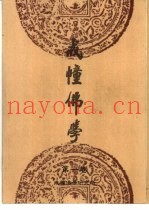 戒幢佛学  第1卷