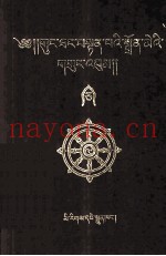 贡唐·丹贝仲美文集  第5卷  藏文