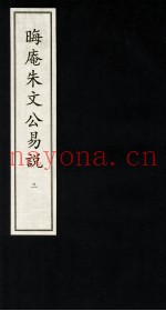 晦庵朱文公易说  3