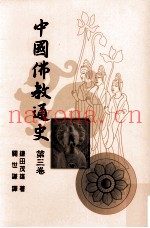 中国佛教通史  第3卷