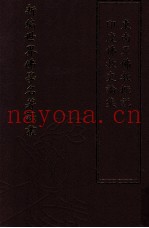 新编世界佛学名着译丛  第56册  印度佛教史论集  东南亚佛教概说