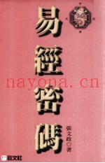 易经密码  学理篇