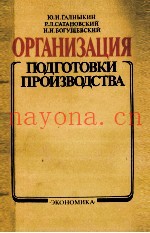 ОРГАНИЗАЦИЯ ПОДГОТОВКИ ПРОИЗВОДСТВА