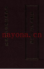 新编世界佛学名着译丛  第79册  汉藏对照辩中边论