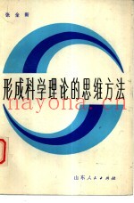 形成科学理论的思维方法