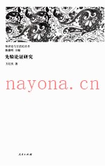 先验论证研究