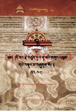 觉囊·多罗那他文集  先哲遗书  35  藏文