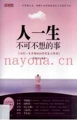 人一生不可不想的事  决定一生幸福的29堂智慧必修课