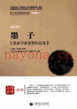 青少年经典阅读书系  墨子  墨家学派思想的总集