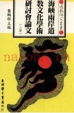 海峡两岸道教文化学术研讨会论文  上