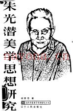 朱光潜美学思想研究