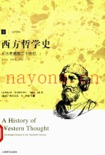 西方哲学史 从古希腊到二十世纪 上 书名原文 A History of Wwstern Thought From Ancient Greece to the Twentieth Century