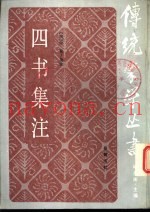 四书集注