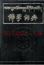 佛学词典  藏文
