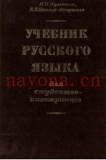 УЧЕБНИК РУССКОГО ЯЗЫКА ДЛЯ СТУДЕНТОВ-ИНОСТРАНЦЕВ