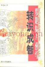 转识成智  贾题韬与佛学