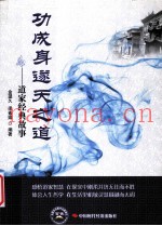 功成身遂天之道  道家经典故事