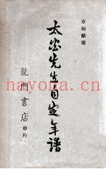 太炎先生自定年谱