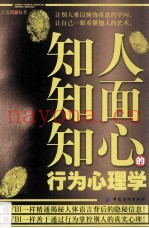 知人知面知心的行为心理学