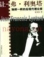 跨世纪西方当代思想家画传  让-弗·利奥塔  独树一帜的后现代理论家