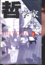 哲学家的世界