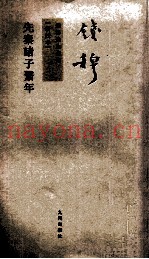 先秦诸子系年  新校本