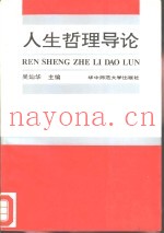 人生哲理导论
