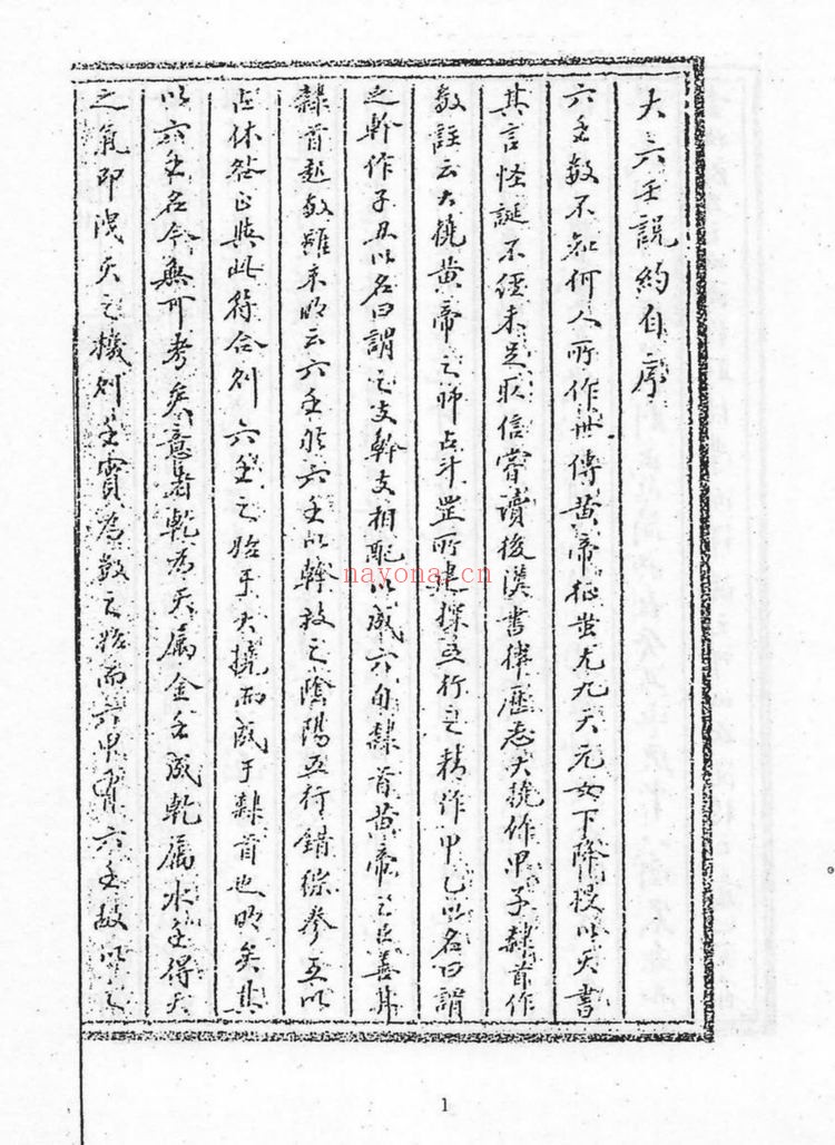 《六壬说约影印》PDF电子书（340页）