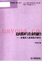 走向精神与生命的融合-舍勒的人格现象学研究