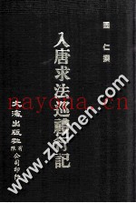入唐求法巡礼行记