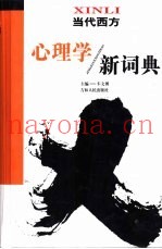 当代西方心理学新词典