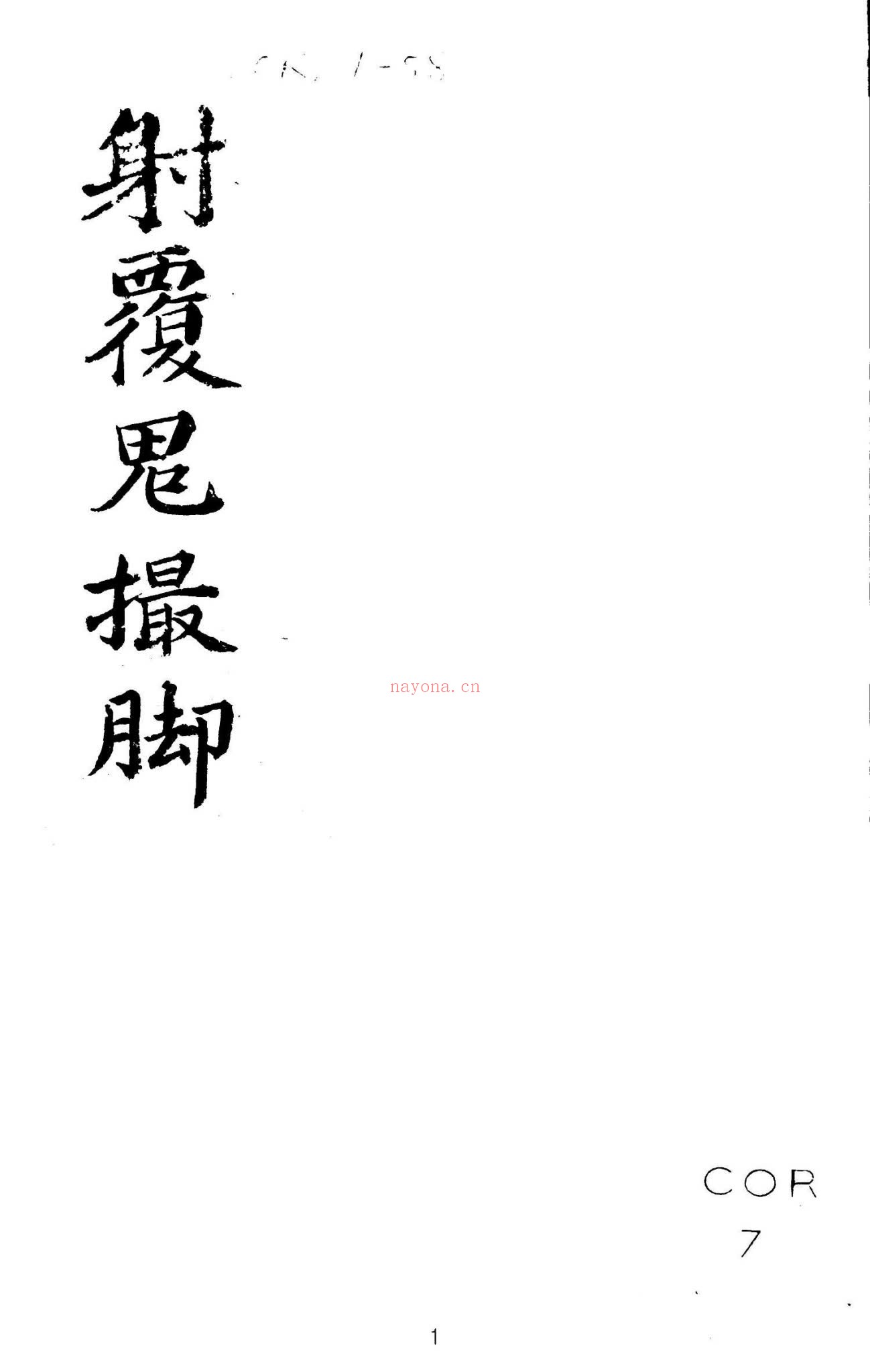 《大六壬苗公射覆鬼撮脚》PDF电子书（72页）