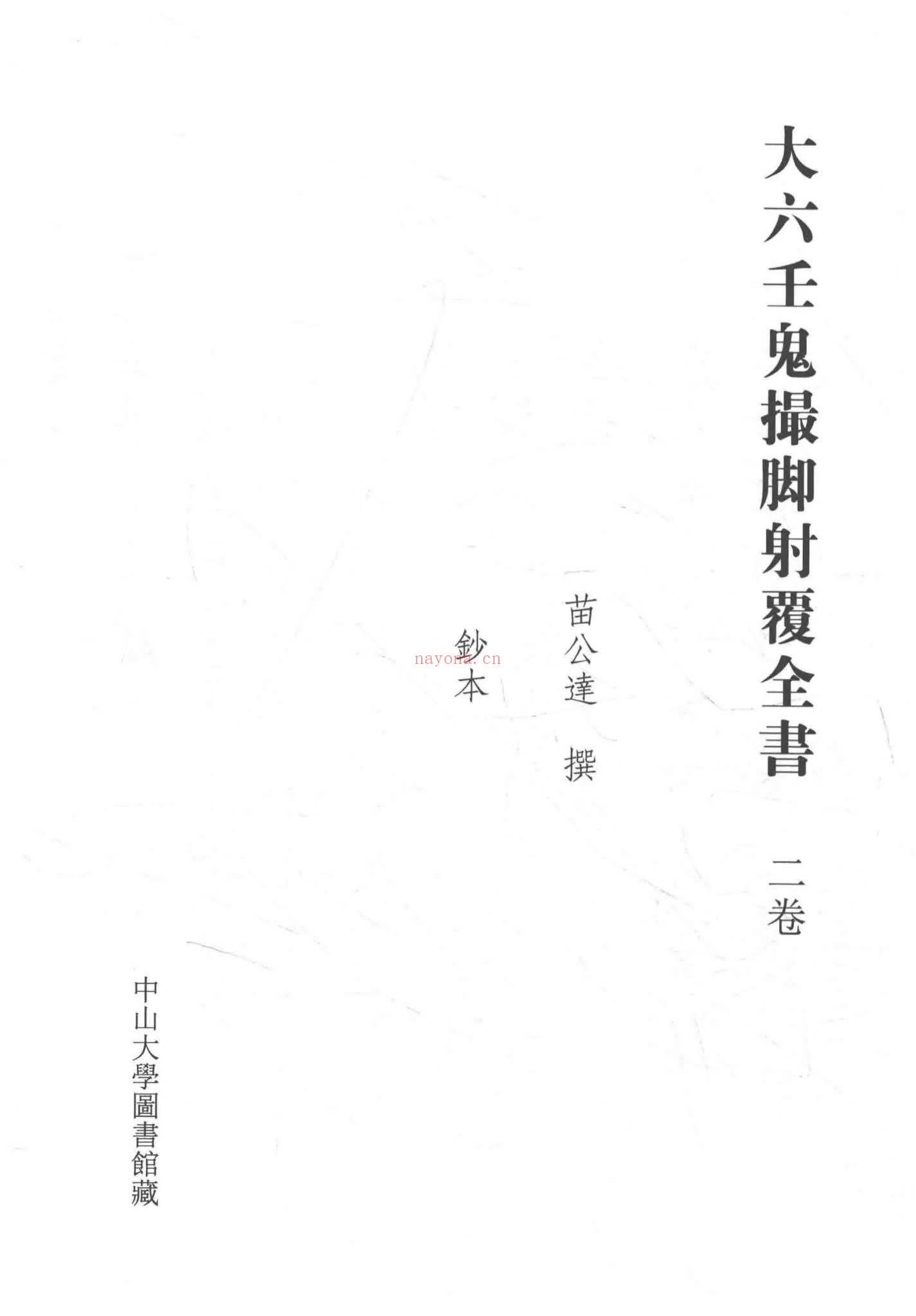 《大六壬鬼撮脚射覆全书》PDF电子书（177页）