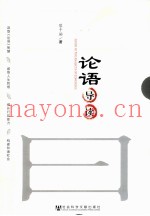 论语导读