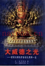 大威德之光  密宗大师热罗多吉扎奇异一生
