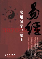 易经  实用易学三要