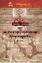 觉囊·多罗那他文集  先哲遗书  47  藏文